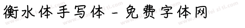 衡水体手写体字体转换