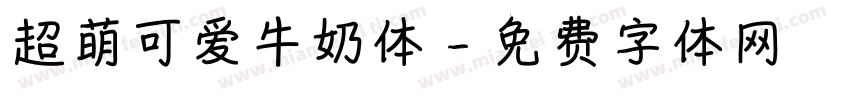 超萌可爱牛奶体字体转换