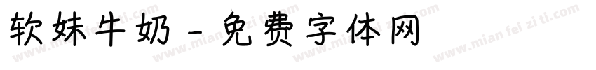 软妹牛奶字体转换