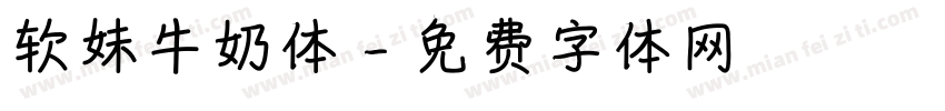 软妹牛奶体字体转换