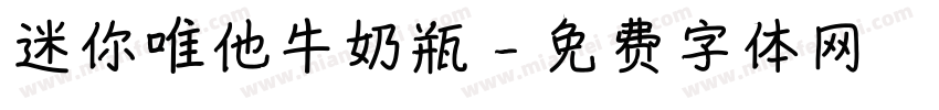 迷你唯他牛奶瓶字体转换