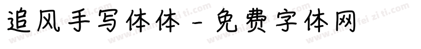 追风手写体体字体转换