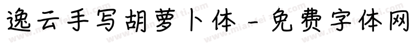 逸云手写胡萝卜体字体转换