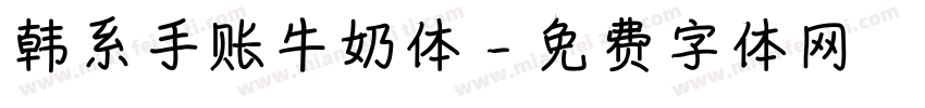 韩系手账牛奶体字体转换