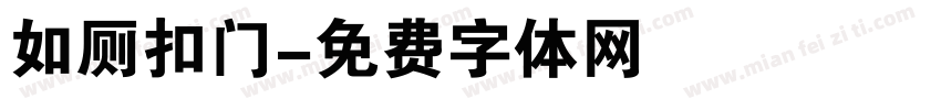 如厕扣门字体转换