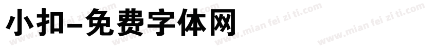 小扣字体转换