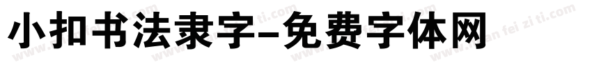 小扣书法隶字字体转换