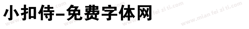 小扣侍字体转换