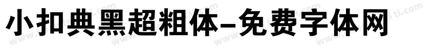 小扣典黑超粗体字体转换