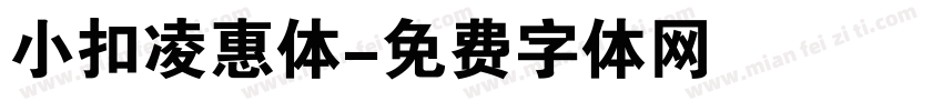 小扣凌惠体字体转换