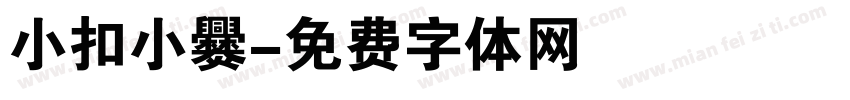 小扣小爨字体转换