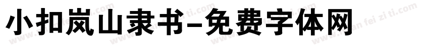 小扣岚山隶书字体转换
