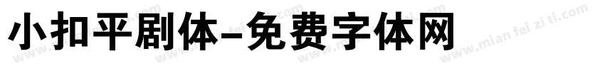 小扣平剧体字体转换