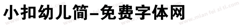 小扣幼儿简字体转换