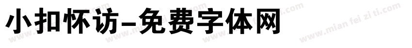 小扣怀访字体转换