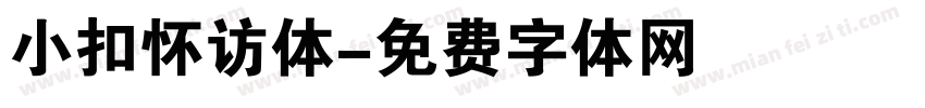 小扣怀访体字体转换
