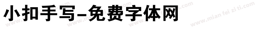 小扣手写字体转换