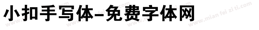 小扣手写体字体转换