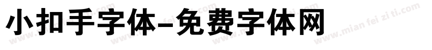 小扣手字体字体转换