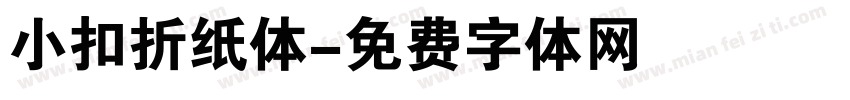 小扣折纸体字体转换