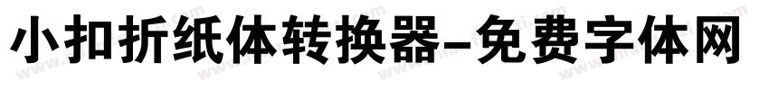 小扣折纸体转换器字体转换