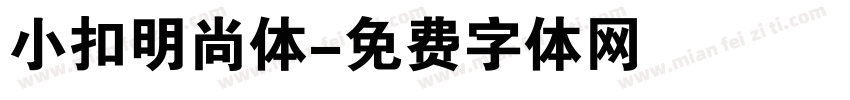 小扣明尚体字体转换