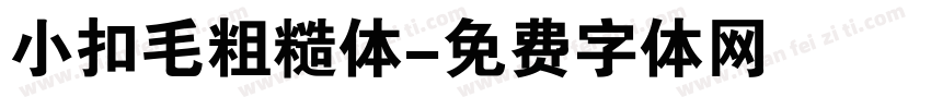 小扣毛粗糙体字体转换