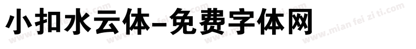 小扣水云体字体转换