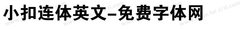 小扣连体英文字体转换
