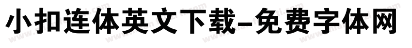 小扣连体英文下载字体转换
