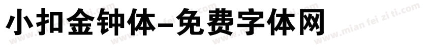 小扣金钟体字体转换