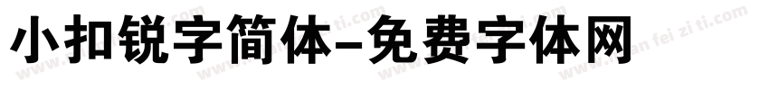 小扣锐字简体字体转换