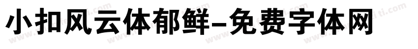 小扣风云体郁鲜字体转换