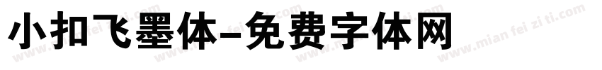 小扣飞墨体字体转换
