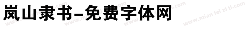 岚山隶书字体转换