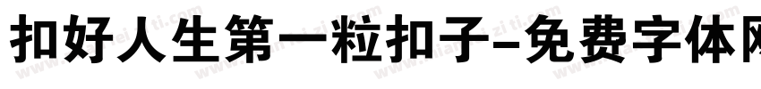 扣好人生第一粒扣子字体转换