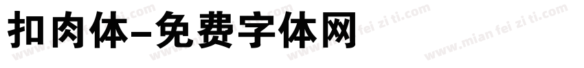 扣肉体字体转换
