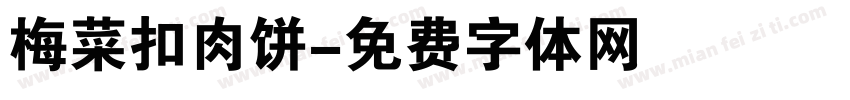 梅菜扣肉饼字体转换