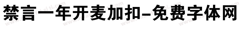 禁言一年开麦加扣字体转换