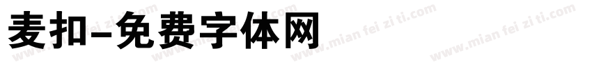 麦扣字体转换