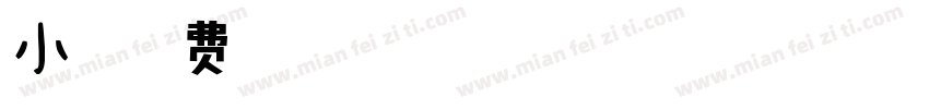 小扣字体转换