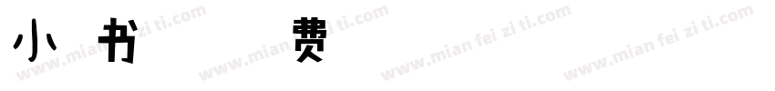 小扣书法隶字字体转换