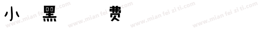 小扣典黑超粗体字体转换