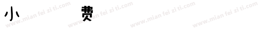 小扣凌惠体字体转换