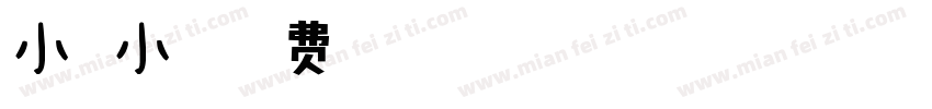 小扣小爨字体转换