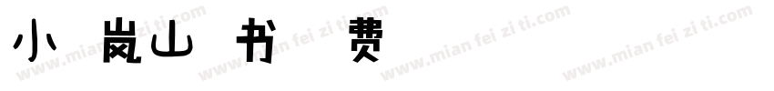 小扣岚山隶书字体转换