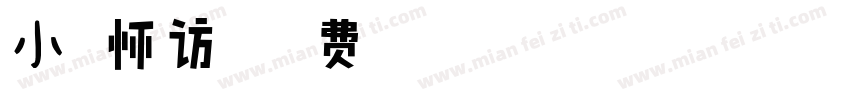 小扣怀访体字体转换