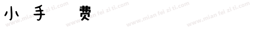 小扣手写字体转换