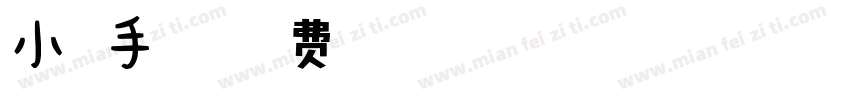 小扣手字体字体转换