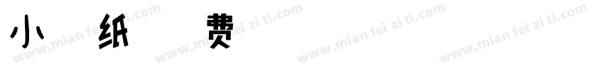 小扣折纸体字体转换